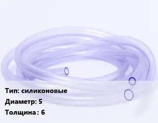 Трубка РТИ силиконовые D=5 s=6